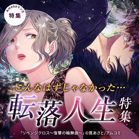 3冊無料 こんなはずじゃなかった 転落人生特集マンガ特集人気漫画を無料で試し読み・全巻お得に読むならamebaマンガ