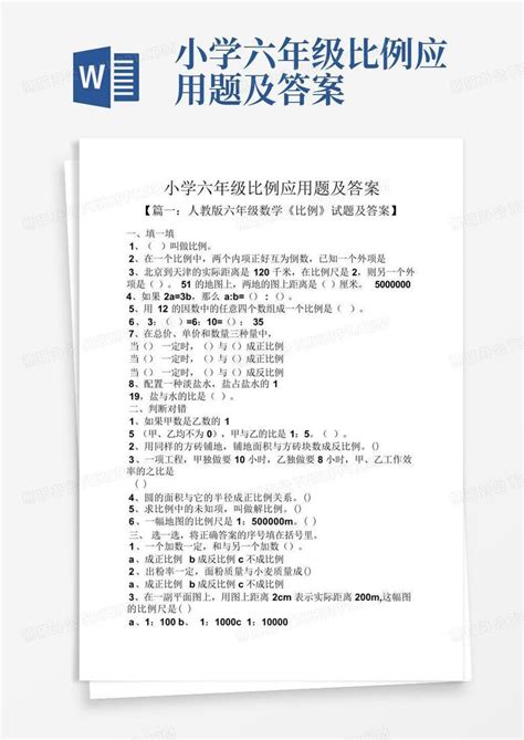 小学六年级比例应用题及答案word模板下载编号qdggbbax熊猫办公