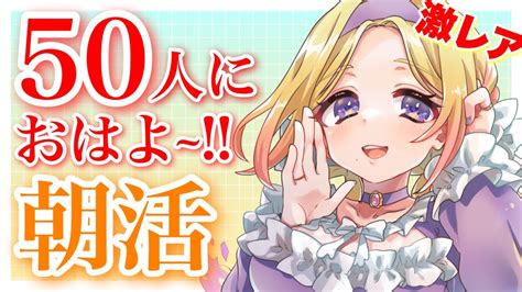 朝活雑談】50人におはよう＆チャンネル登録耐久中🥺初見さんromさんも 👍 雑談 耐久 新人vtuber 【ゆらぎぽたく】 Youtube