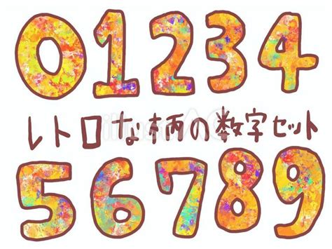 レトロな柄の数字セットイラスト No 25535643｜無料イラスト・フリー素材なら「イラストac」