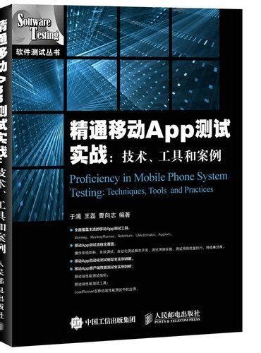 移动App测试实战顶级互联网企业软件测试和质量提升最佳实践国内顶级互联网公司测试实战经验总结来自阿里腾讯京东携程百度等公司多位