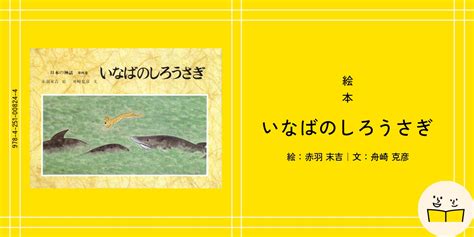 絵本『いなばのしろうさぎ』の内容紹介（あらすじ） 赤羽 末吉 舟崎 克彦 絵本屋ピクトブック