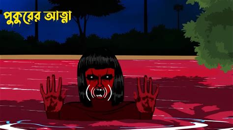 Bhuter Cartoon Bangla । Bangla Bhuter Golpo । Bhuter Cartoon । Bhuter