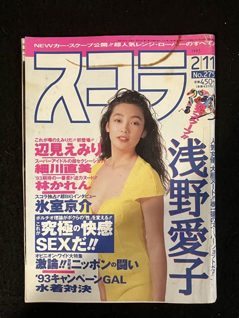 Yahoo オークション スコラ 1993年2月11日号n0 275 表紙 及川麻衣