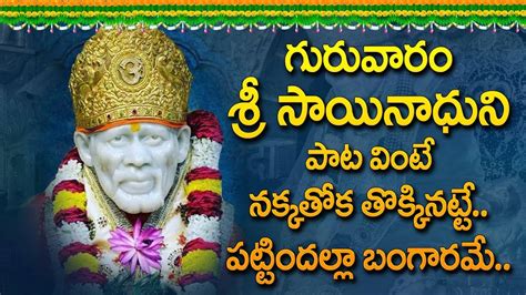 LORD SAI BABA SPECIAL TELUGU DEVOTIONAL SONGS || SAI BHAKTI SONGS ...