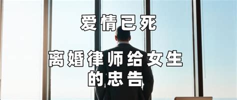 爱情已死，离婚律师给女生的忠告，句句戳心 知乎