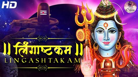 Lingashtakam Lord Shiva Songs Brahma Murari Surarchita Lingam