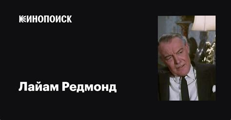 Лайам Редмонд (Liam Redmond): фильмы, биография, семья, фильмография ...
