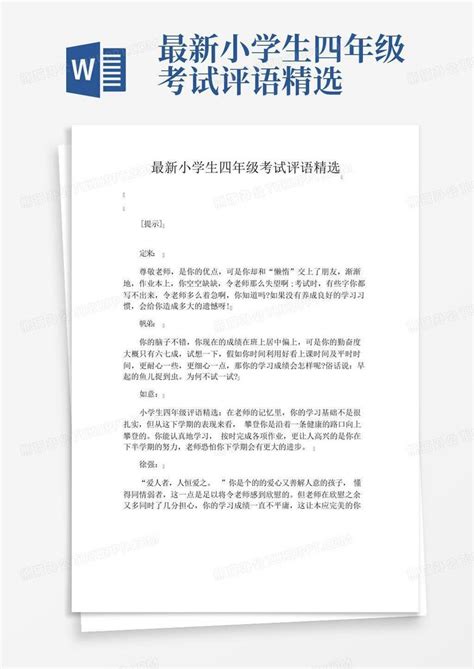 最新小学生四年级考试评语精选word模板下载编号lmwgrvdd熊猫办公