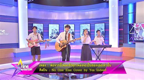 Special Talk วง Yes Indeed โชว์สด เพลง ต่อจากนี้เพลงรักทุกเพลงจะ