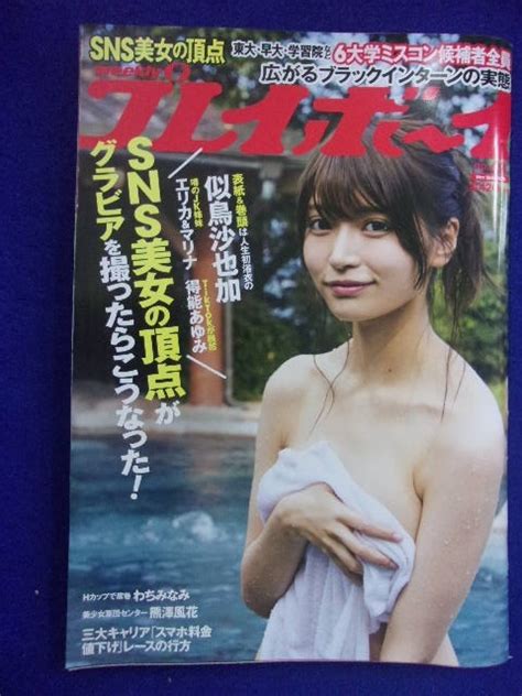 【やや傷や汚れあり】1034 週刊プレイボーイ 2018年no48 似鳥沙也加 ★送料1冊150円・2冊200円★の落札情報詳細