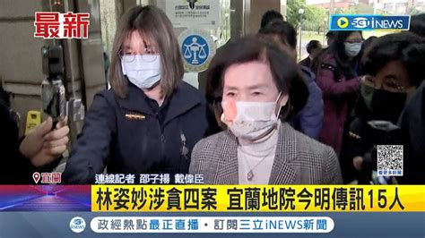 開庭了 林姿妙涉貪4案宜蘭地院今明傳訊15人 黃國昌林姿妙維持自己什麼都不知道答辯方式｜記者 邵子揚 戴偉臣｜【台灣要聞