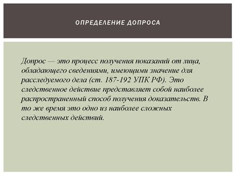Тактика ведения допроса - online presentation