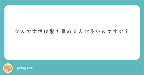 なんで女性は髪を染める人が多いんですか？ Peing 質問箱