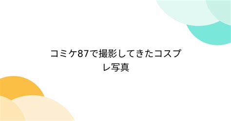 コミケ87で撮影してきたコスプレ写真 3ページ目 Togetter