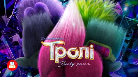 Тролі: Знову разом | офіційний український трейлер - YouTube
