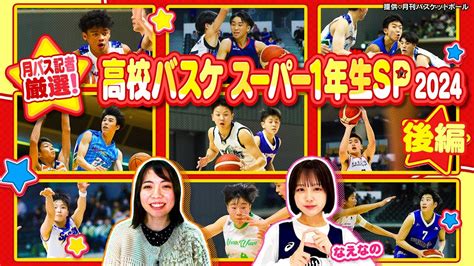 【高校バスケ】月刊バスケ記者が厳選！スーパー1年生sp後編 東山藤枝明誠尽誠学園桜花学園星城！！〔ブカピ206〕 Moe Zine