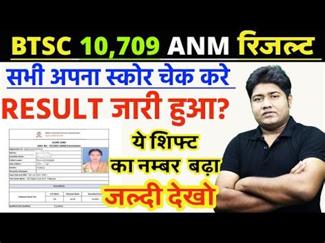 BTSC 10709 ANM RESULT जर हआ BIHAR ANM SCORE CARD BIHAR ANM RESULT