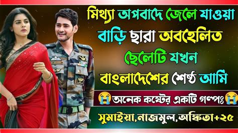 মিথ্যা অপবাদে জেলে যাওয়া বাড়ি ছাড়া অবহেলিত ছেলেটি যখন বাংলাদেশের শেষ্ঠ আর্মি ।। সকল পর্ব