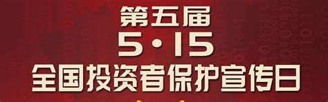 5•15全国投资者保护宣传日暨防范非法证券期货宣传月 公司新闻 三角轮胎