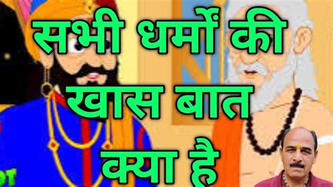 राजा ने जाना सभी धर्मो का सार क्या हैpramodsharma Information Youtube