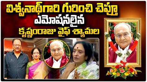 Krishnam Raju Wife Syamala Devi Emotional Words About K Viswanath K