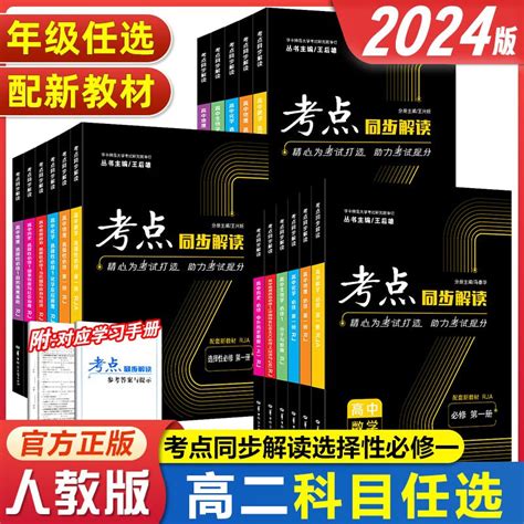 新高考新教材高二考点同步解读王后雄选择性必修一2024版 【选修一】政治 人教版 京东商城【降价监控 价格走势 历史价格】 一起惠神价网