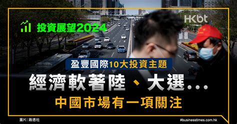 投資展望2024｜盈豐國際10大主題：經濟軟著陸、大選