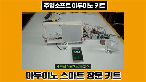 주영소프트 아두이노 스마트 창문 제작 과정 YouTube