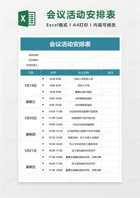 会议活动安排表excel模板下载安排表图客巴巴