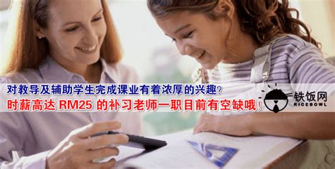 如果你享受教导以及辅助学生完成课业的乐趣那你就千万不可错过这个补习老师的 Part Time 工作哦 铁饭网 RiceBowl my