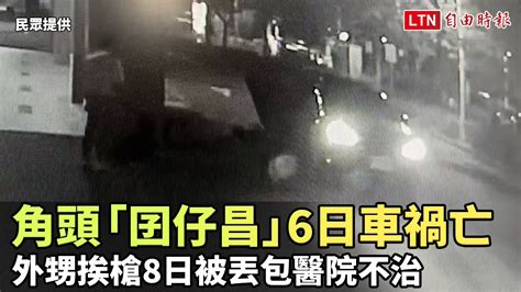 獨家》角頭「囝仔昌」前天車禍亡 外甥挨槍今被丟包醫院不治民眾提供─影片 Dailymotion