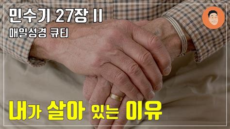 매일성경큐티 ㅣ 5월 13일 토ㅣ민수기27장 12 23 내가 살아있는 이유 10분 말씀나눔 Youtube