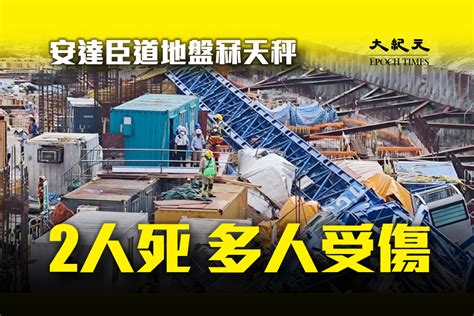 恐怖工業意外｜安達臣道天秤倒塌 釀3死6傷｜大紀元時報 香港｜獨立敢言的良心媒體