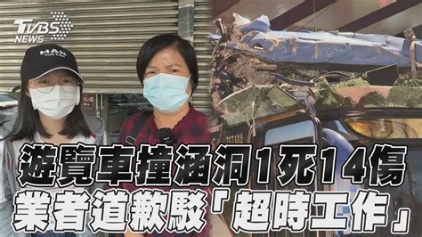 高雄遊覽車撞涵洞1死14傷 業者駁「司機超時」疑「其他原因」釀禍｜tvbs新聞 Youtube