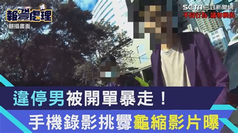 違停男被開單暴走！手機錄影挑釁 譙警三字經秒龜縮影片曝光│94看新聞 Youtube