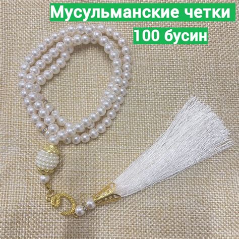 Мусульманские четки 100 бусин - купить с доставкой по выгодным ценам в ...
