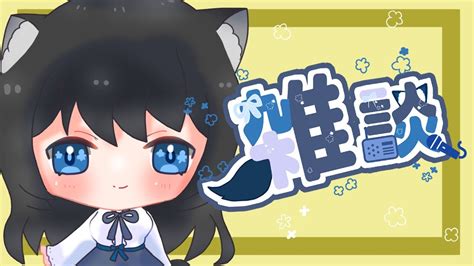 【雑談】ゆったり癒し系？ボイスが雑談する！ 雑談 Vtuber 新人vtuber Youtube