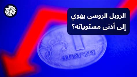 دولار يقابله 97 روبلا العملة الروسية تهوي إلى أدنى مستوى لها في 16