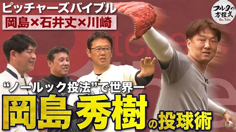 岡島秀樹『ノールック投法』でも正確にコントロールできた理由【ピッチャーズバイブル】 Youtube