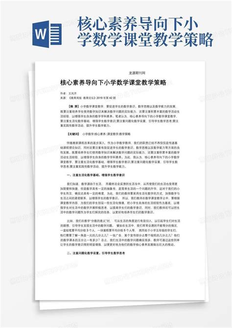 核心素养导向下小学数学课堂教学策略word模板下载编号qzgnevmx熊猫办公