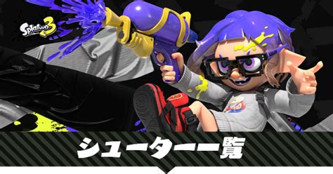 【スプラトゥーン3】シューター一覧と評価【スプラ3】｜ゲームエイト