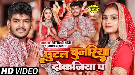 Video छटल चनरय दकनय पS Ritik Singh Shivani Singh Bhojpuri