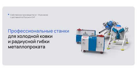 Профессиональные станки для холодной ковки и радиусной гибки ...