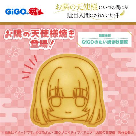 Gigoのたい焼き・ノベルティ付きドリンク 「お隣の天使様にいつの間にか駄目人間にされていた件」 販売のお知らせ：マピオンニュース