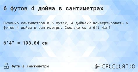 6 футов 4 дюйма в сантиметрах - Calculatio