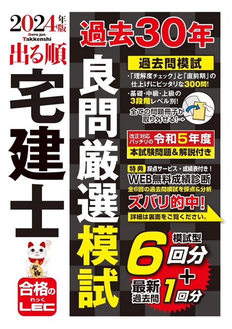 楽天ブックス 2024年版 出る順宅建士 過去30年良問厳選模試 東京リーガルマインドlec総合研究所 宅建士試験部