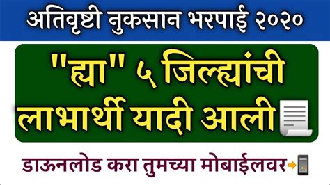 अतिवृष्टी नुकसान भरपाई लाभार्थी यादी 📃 2020डाऊनलोड करा मोबाईलवरativrushti Nuksan Bharpai Yadi