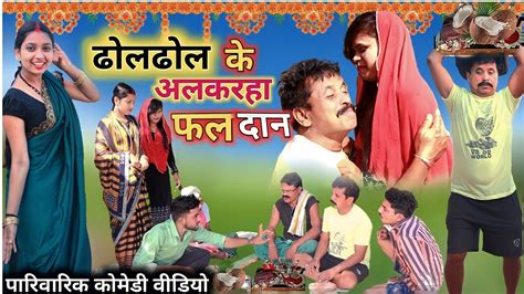 ढोल ढोल के अल्करहा फलदान Cg Comedy Video Dhol Dhol Comedy Duje Nishad Chhattisgarhi Comedy Youtube