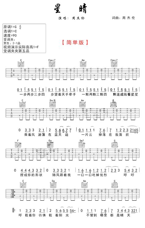 周杰伦《星晴》吉他谱c调吉他弹唱谱吉他弹唱打谱啦